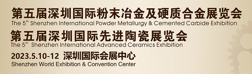鑫臺(tái)銘誠(chéng)邀您參觀2023第五屆深圳國(guó)際粉末冶金、硬質(zhì)合金及先進(jìn)陶瓷展覽會(huì)