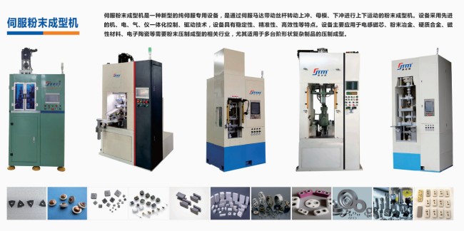 硬質(zhì)合金、電子陶瓷、磁性材料粉末成型伺服壓機
