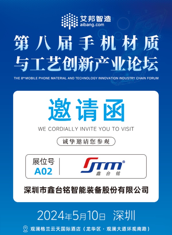 鑫臺銘參加第八屆手機材質與工藝創(chuàng)新產業(yè)論壇